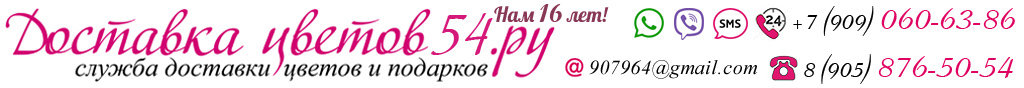 Заказ цветов Новосибирск